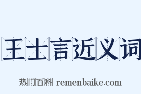 王士言近义词是什么意思的图片